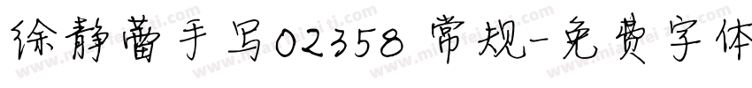 徐静蕾手写02358 常规字体转换